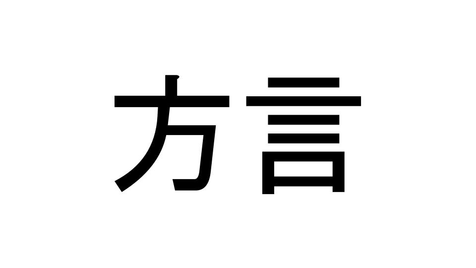 移住してみて感じるその地域の方言 津和野町と岡山県の方言3つ きこりやろう 移住してみて感じるその地域の方言 津和野町と岡山県の方言3つ きこりやろう