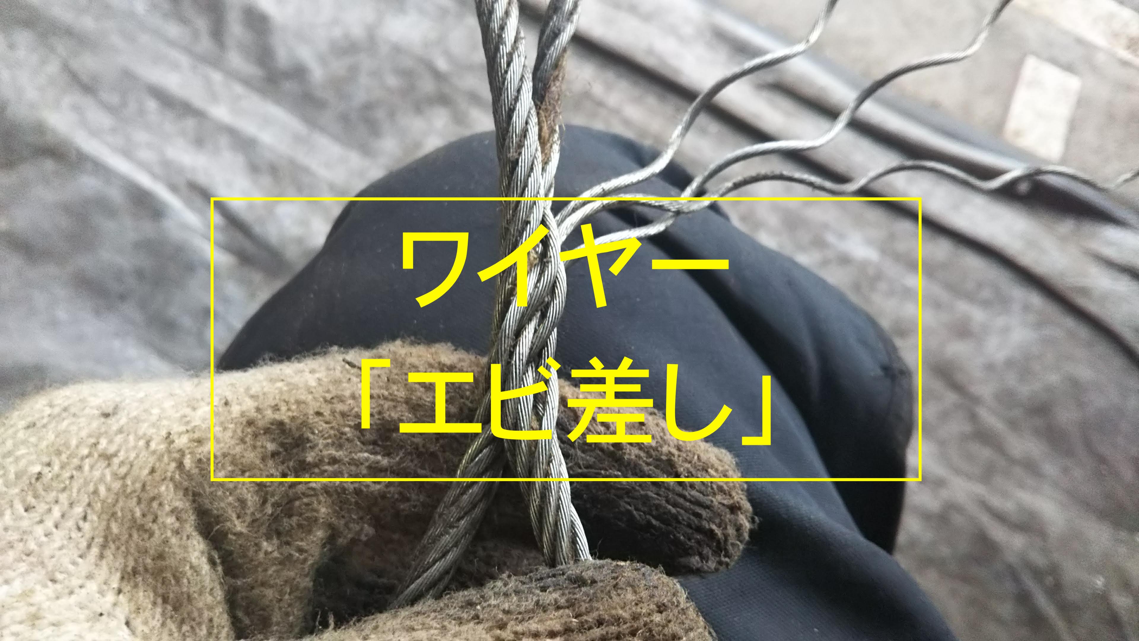 ワイヤーロープのアイスプライスの種類と、「エビ差し（変形割差し）」の編み方｜きこりやろう