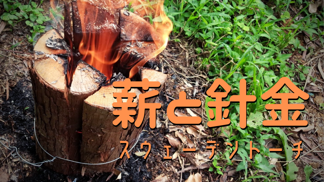 薪と針金でつくるスウェーデントーチ（っぽいもの）【動画もあります 