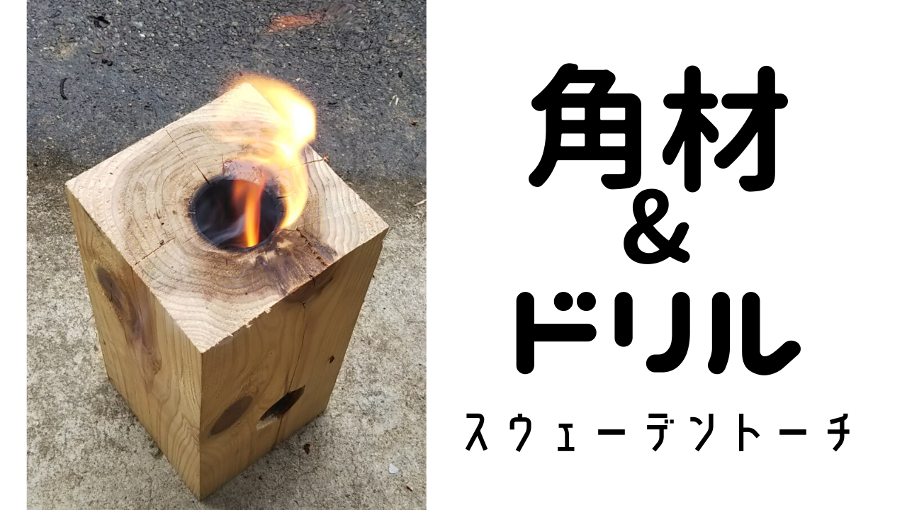 着火も簡単 角材と電動ドリルでスウェーデントーチを自作してみる きこりやろう