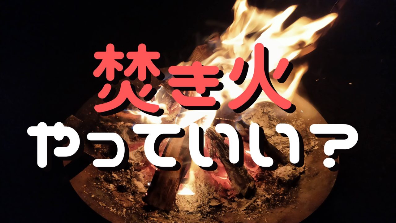 家の庭で焚き火をするのは違法 野焼きとの違いや関係法令まとめ きこりやろう