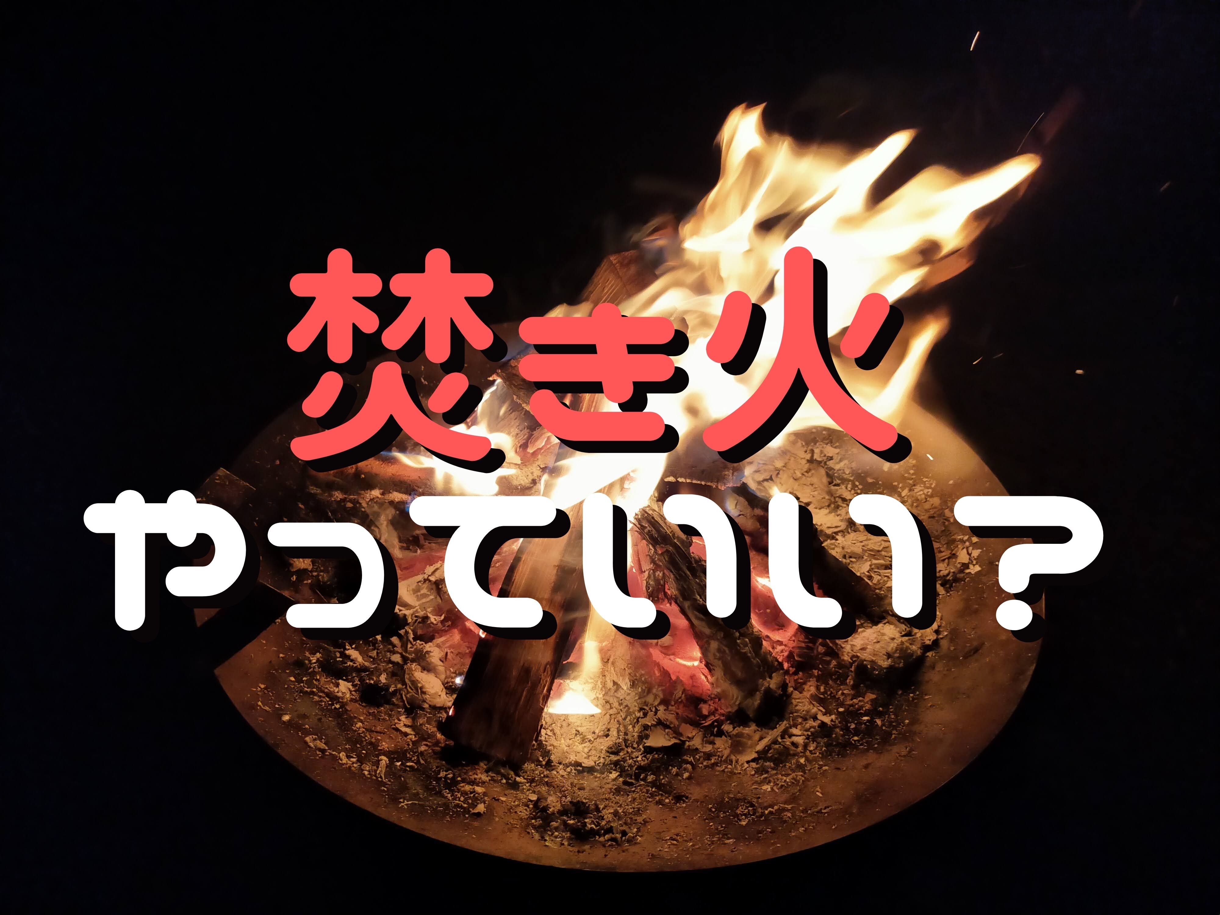 家の庭で焚き火をするのは違法 野焼きとの違いや関係法令まとめ きこりやろう